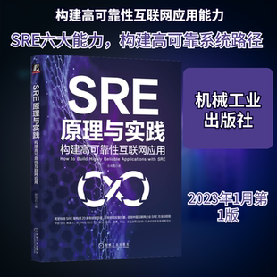 SRE原理与实践 构建高可靠性互联网应用 张观石 著 网络通信(新)专业科技 新华书店正版图书籍 机械工业出版社