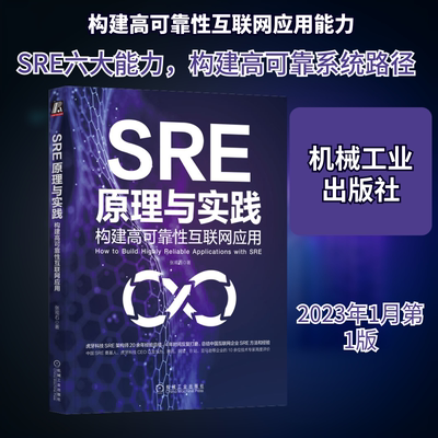 SRE原理与实践 构建高可靠性互联网应用 张观石 著 网络通信（新）专业科技 新华书店正版图书籍 机械工业出版社