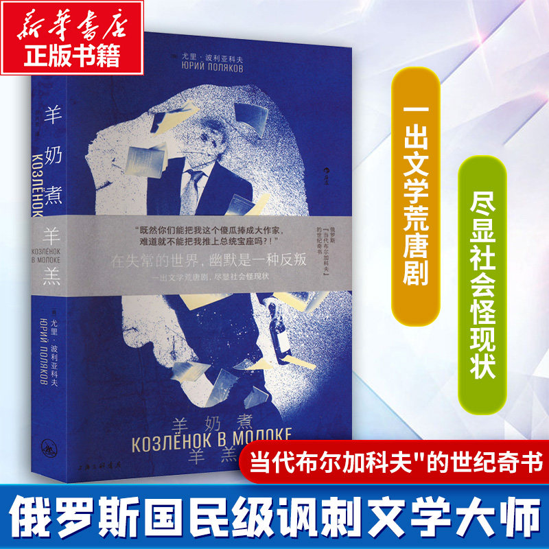 羊奶煮羊羔 (俄罗斯)尤里&middot;波利亚科夫 著 谷兴亚 译 外国小说文学 新华书店正版图书籍 上海三联书店