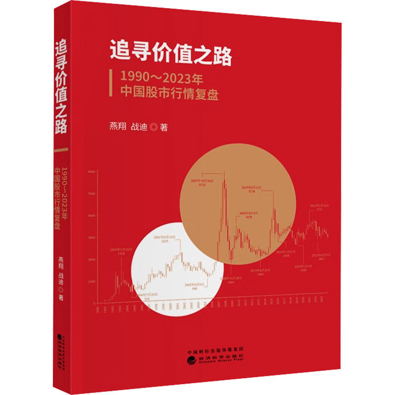 追寻价值之路 1990~2023年中国股市行情复盘 燕翔,战迪 著 金融经管、励志 新华书店正版图书籍 经济科学出版社