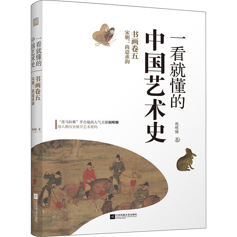 一看就懂的中国艺术史 书画卷5 宋朝:尚意求韵 祝唯慵 著 艺术理论（新）艺术 新华书店正版图书籍 江苏凤凰文艺出版社