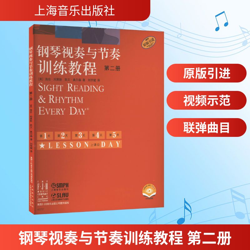 钢琴视奏与节奏训练教程  第二册（附视频） [美]海伦·玛莱斯[美]凯文·奥尔森 著 音乐（新）艺术 新华书店正版图书籍