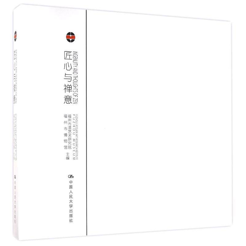 匠心与禅意:器韵.器度 福州市漆艺术研究院 福州市博物馆 主编 著 工艺美术（新）艺术 新华书店正版图书籍 中国人民大学出版社