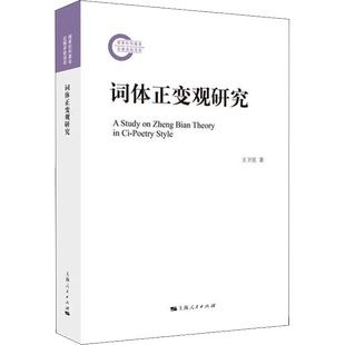 词体正变观研究 王卫星 著 图书馆学 档案学文学 新华书店正版图书籍 上海人民出版社