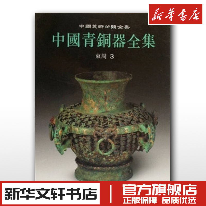 中国青铜器全集9·东周(3)(1.2) 辰心 著作 著 收藏鉴赏艺术 新华书店正版图书籍 文物出版社
