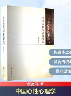 中国心性心理学 彭彦琴 著 著 中国哲学社科 新华书店正版图书籍 南京大学出版社