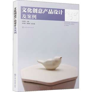 文化创意产品设计及案例 张颖娉 编 设计艺术 新华书店正版图书籍 化学工业出版社