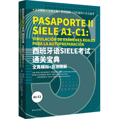 西班牙语SIELE考试通关宝典 全真模拟+自测精解 A1-C1