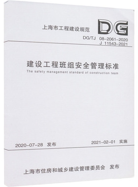 建设工程班组安全管理标准 DG/TJ 08-2061-2020 J 11543-2021 上海市建设工程安全质量监督总站,上海建工一建集团有限公司 编
