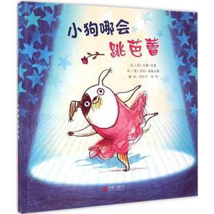 小狗哪会跳芭蕾 (英)安娜·肯普(Anna Kemp) 文;(英)萨拉·奥格尔维(Sara Ogilvie) 图;杨玲玲,彭懿 译 著