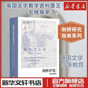剑桥乔叟研究指南（第2版） (意)皮耶罗·博伊塔尼,(英)吉尔·曼 编 编 王睿 译 译 文学理论/文学评论与研究文教