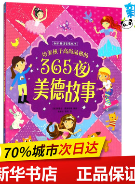 培养孩子高尚品格的365夜美德故事 (英)阿曼达·恩莱特(Amanda Enright) 等 编绘；苑耀文,高琛 译 其它儿童读物少儿