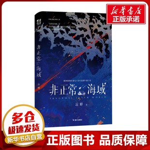 非正常海域 凉禅 著 青春/都市/言情/轻小说文学 新华书店正版图书籍 国文出版社有限责任公司