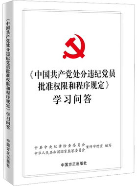 《中国共产党处分违纪党员批准权限和程序规定》学习问答