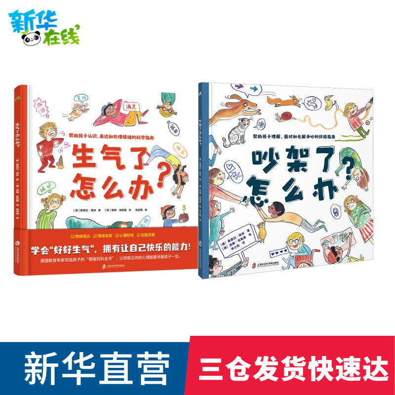 吵架了怎么办?+生气了怎么办？ 解决问题提升社交力帮助孩子正确理解面对和化解争吵的指南 幼儿园小中班绘本