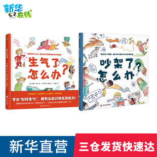 指南 解决问题提升社交力帮助孩子正确理解面对和化解争吵 幼儿园小中班绘本 生气了怎么办？ 吵架了怎么办?