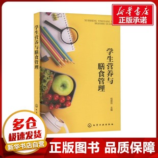 学生营养与膳食管理 祝丽玲 编 家庭医生生活 新华书店正版图书籍 化学工业出版社