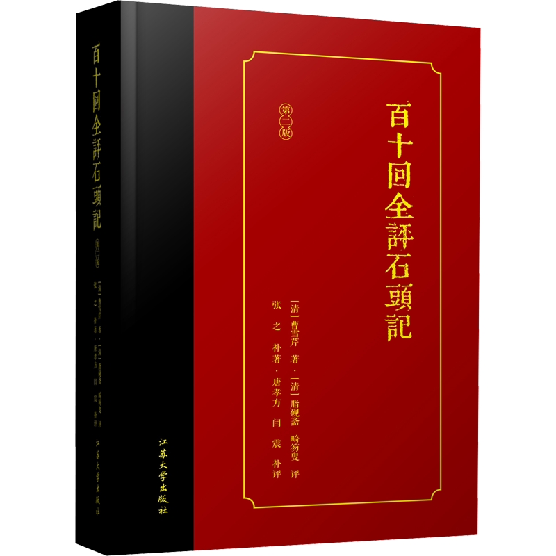 百十回全评石头记 第2版 (清)曹雪芹,张之 著 其它小说文学 新华书店正版图书籍 江苏大学出版社