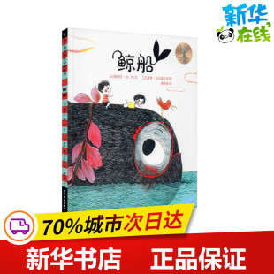 绘 法 译 鲸船 绘本 新华书店正版 著 少儿动漫书少儿 桑德拉·勒·冈 图书籍 潘雅琴 图画书 莫琳∙普瓦诺内克