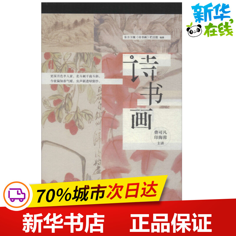 诗书画 东方卫视《诗书画》栏目组 编 中国文化/民俗文学 新华书店