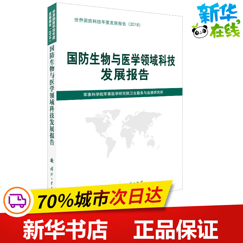 新华书店正版 国防科技