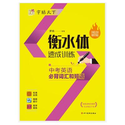 中考英语必备词汇和短语/字酷天下(衡水体) 罗扬 著 小学教辅文教 新华书店正版图书籍 四川美术出版社