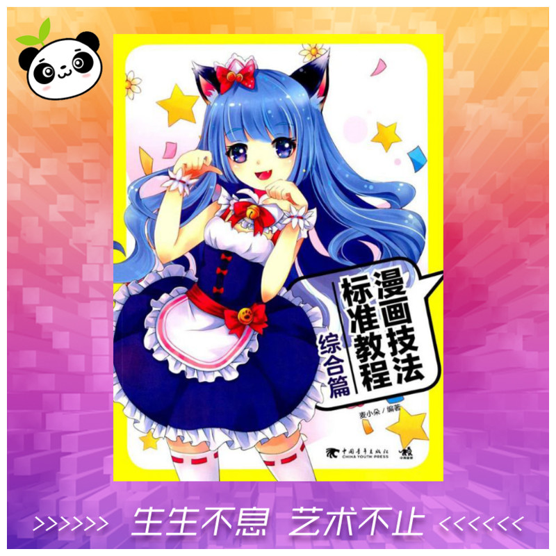 漫画技法标准教程综合篇 麦小朵 编著 工艺美术（新）艺术 新华书店正版图书籍 中国青年出版社
