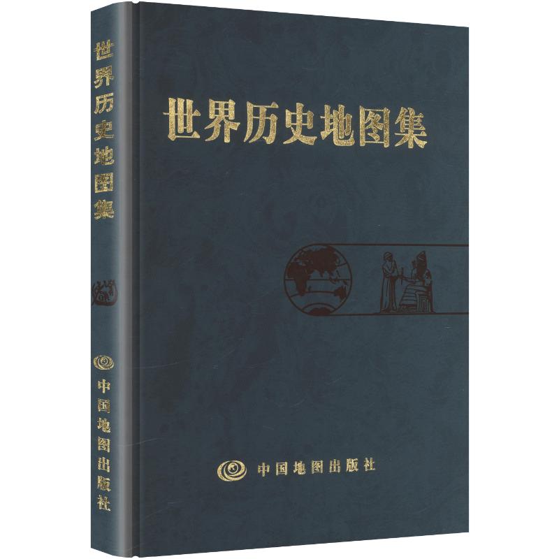 世界历史地图集 张芝联,刘学荣 主编 中国通史社科 新华书店正版图书籍 中国地图出版社