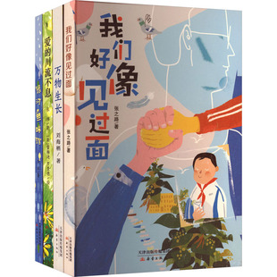 “爱润万物”暖愈4记（万物生长+银河鱼味馆+爱的川流不息+我们好像见过面） 张之路 等 著 著 儿童文学少儿 新华书店正版图书籍