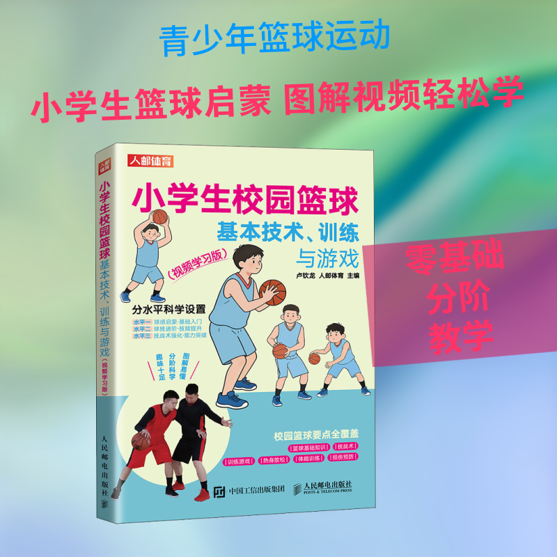 小学生校园篮球基本技术 训练与游戏 视频学习版 卢钦龙,人邮体育 主编 编 体育运动(新)文教 新华书店正版图书籍 人民邮电出版社