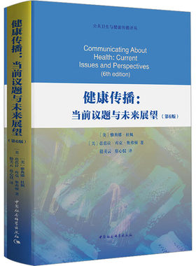 健康传播:当前议题与未来展望(第6版) (美)雅典娜·杜佩,(美)芭芭拉·库克·奥弗顿 著 嵇美云,蔡心仪 译 预防医学、卫生学生活