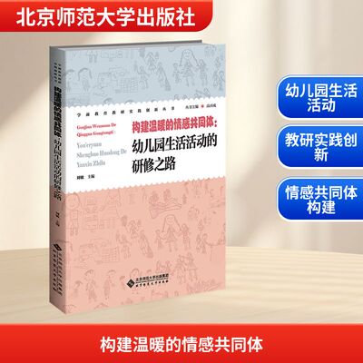 构建温暖的情感共同体:幼儿园生活活动的研修之路 刘敏 编 教育/教育普及文教 新华书店正版图书籍 北京师范大学出版社