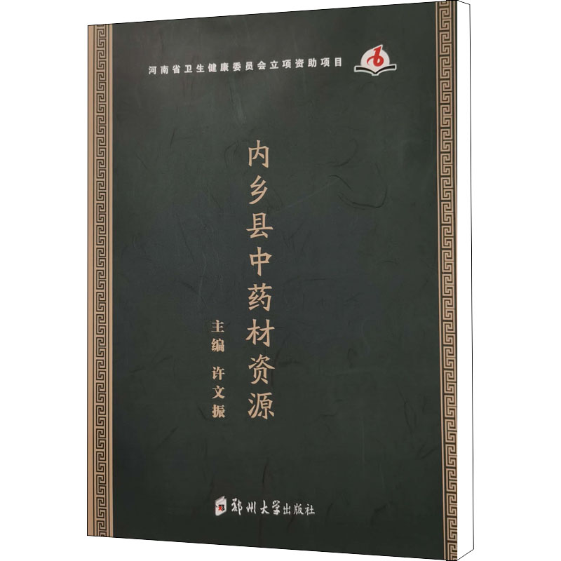 内乡县中药材资源 许文振 编 大学教材大中专 新华书店正版图书籍 郑州大学出版社