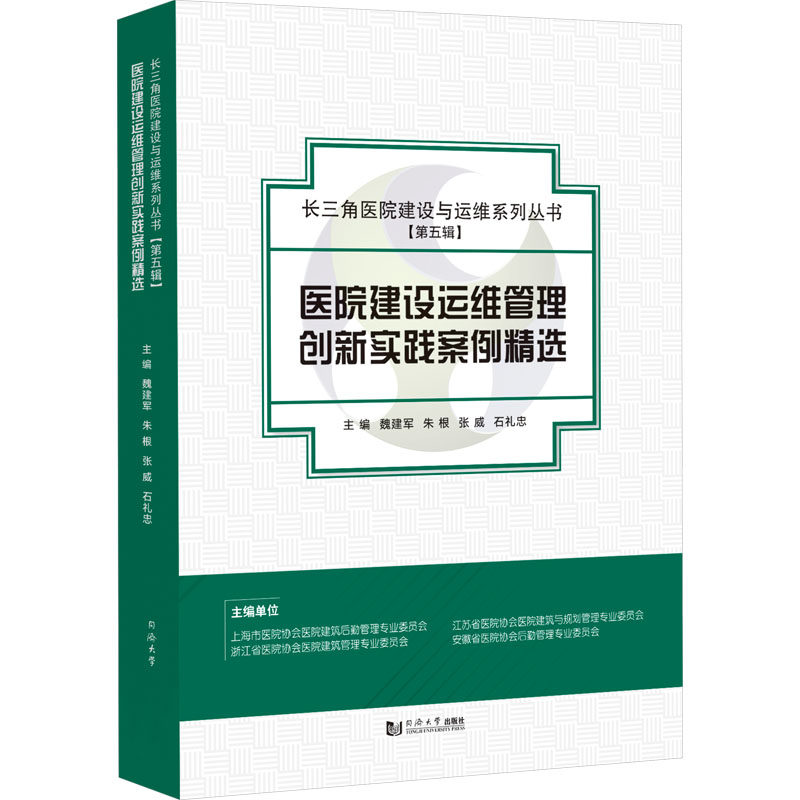 医院建设运维管理创新实践案例精选 魏建军 等 编 医药卫生类职称考试其它生活 新华书店正版图书籍 同济大学出版社