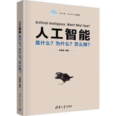 人工智能 是什么?为什么?怎么做? 张恩德 编 计算机控制仿真与人工智能专业科技 新华书店正版图书籍 清华大学出版社