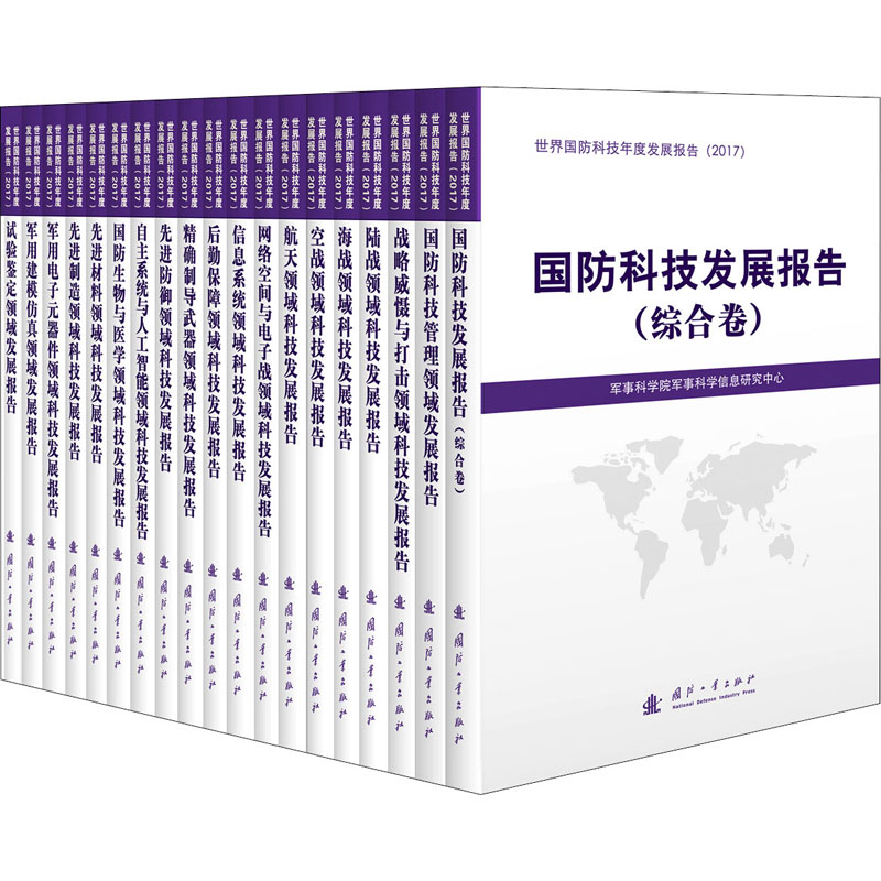 新华书店正版 国防科技