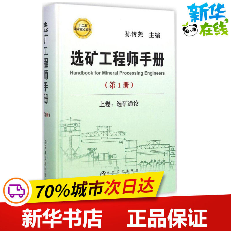 选矿工程师手册第1册 孙传尧 主编 著作 矿业技术专业科技 新华书店正版图书籍 冶金工业出版社