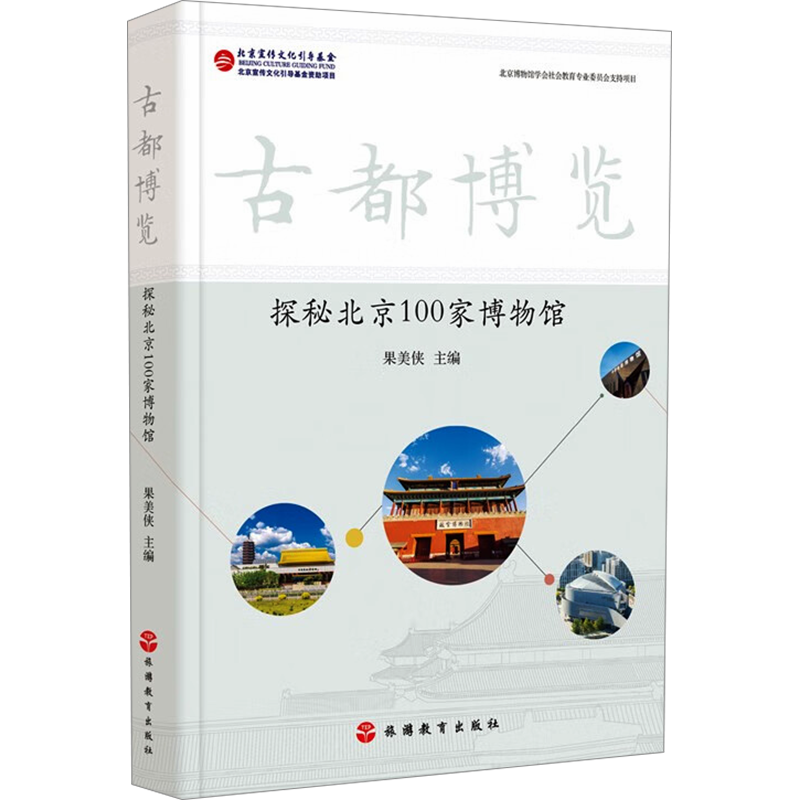 古都博览 探秘北京100家博物馆 果美侠 编 国内旅游指南/攻略社科 新华书店正版图书籍 旅游教育出版社