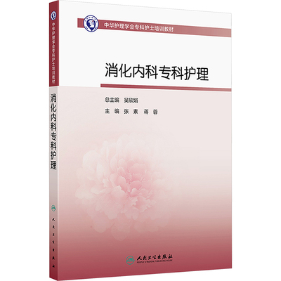 中华护理学会专科护士培训教材——消化内科专科护理 张素,蒋蓉 编 护理学大中专 新华书店正版图书籍 人民卫生出版社