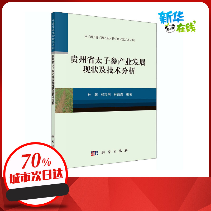 贵州省太子参产业发展现状及技术分析 孙超,张珍明,林昌虎 编 各部门经济专业科技 新华书店正版图书籍 科学出版社