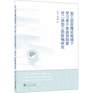加工层次理论视域下学习者个体差异因素对二语加工的影响研究 李菲,孙云梅 著 语言文字文教 新华书店正版图书籍 武汉大学出版社