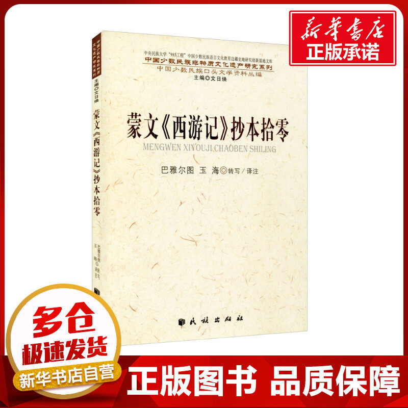 蒙文《西游记》抄本拾零 巴雅尔图,玉海 译 世界名著文学 新华书店
