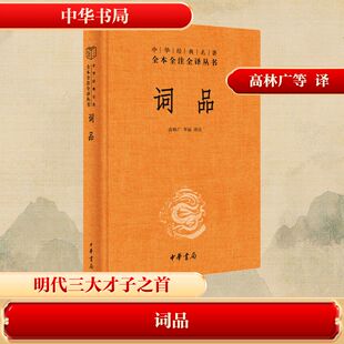 词品(精)--中华经典名著全本全注全译 高林广,李丽 译注 译 中国古诗词文学 新华书店正版图书籍 中华书局