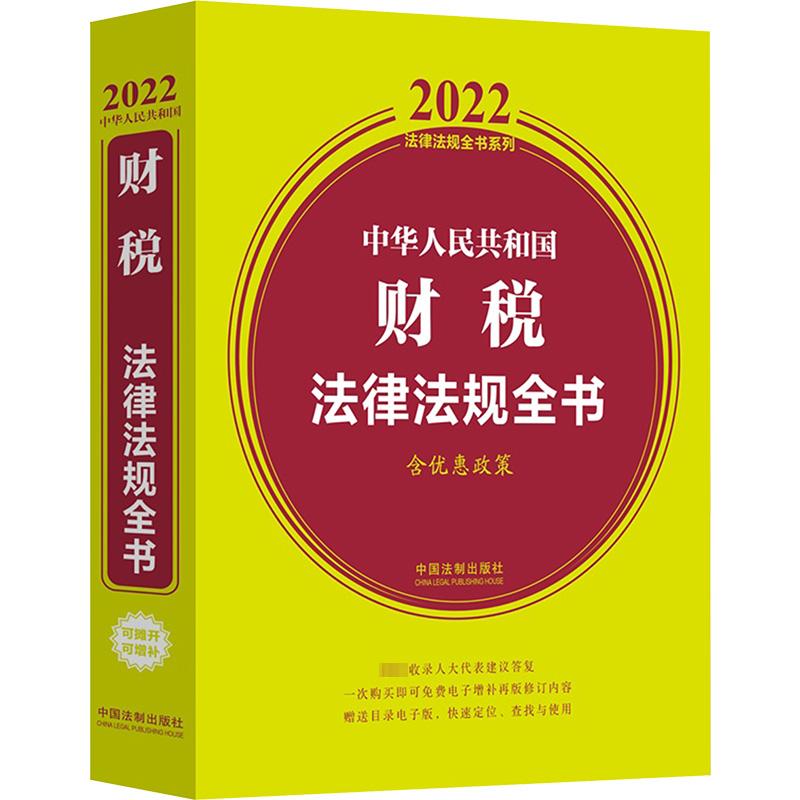 中华人民共和国财税法律法规全书 含优惠政策 2022 中国法制出版社 编 法律汇编/法律法规社科 新华书店正版图书籍