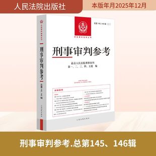 刑事审判参考·总第145、146辑(2024.3、2024.4) 最高人民法院刑事审判第一、二、三、四、五庭 编 编 刑法社科