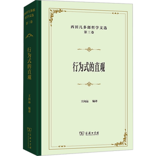 西田几多郎哲学文选 第三卷 行为式的直观 (日)西田几多郎 著 王向远 编 外国哲学社科 新华书店正版图书籍 商务印书馆
