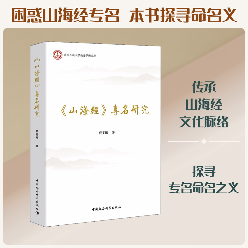 《山海经》专名研究 贾雯鹤 著 中国通史社科 新华书店正版图书籍 中国社会科学出版社