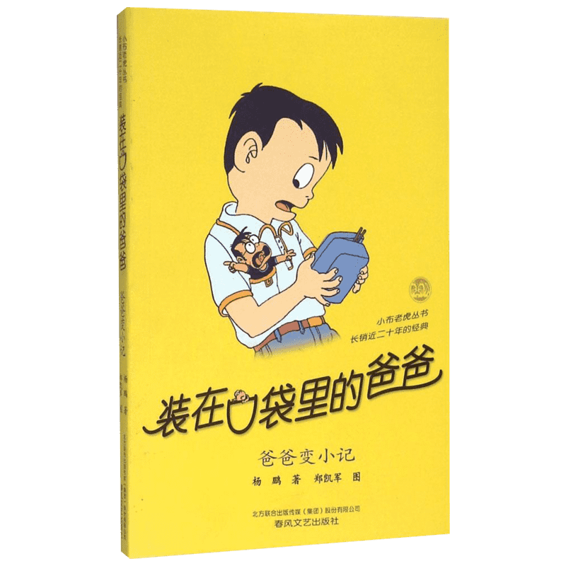 装在口袋里的爸爸-爸爸变小记（纪念版）爸爸变小记 杨鹏 著 儿童文学少儿 新华书店正版图书籍 春风文艺出版社