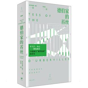 图书籍 社 托马斯·哈代 译 外国小说文学 张谷若 英 著 上海人民出版 德伯家 新华书店正版 苔丝