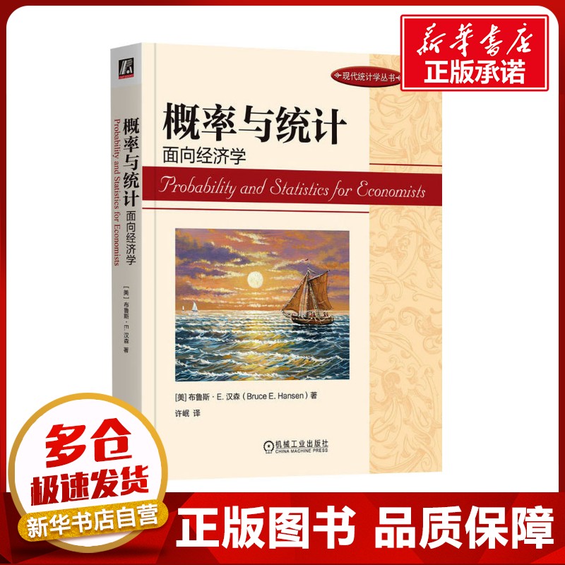 概率与统计 面向经济学 (美)布鲁斯·E.汉森(Bruce E.Hansen) 著 许岷 译 数学专业科技 新华书店正版图书籍 机械工业出版社